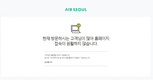 에어서울 홈페이지 마비. /사진=에어서울 홈페이지 캡처