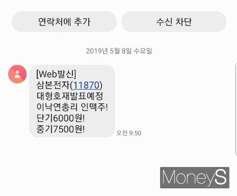삼본전자 관련 주식문자피싱. /사진=류은혁 기자