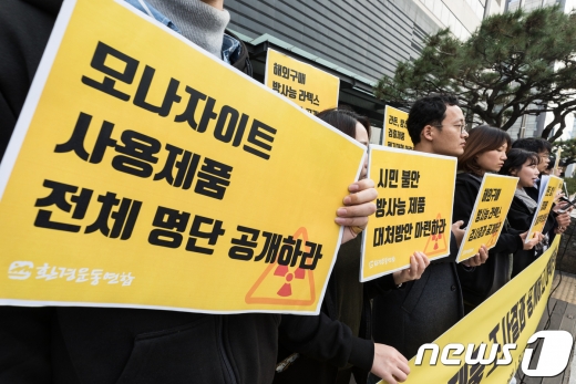 지난해 6월 환경운동연합 회원들이 서울 종로구 원자력안전위원회 앞에서 기자회견을 열고 라돈 검출 제품 조사 결과 공개 및 대책마련을 촉구하고 있다./사진=뉴스1 DB