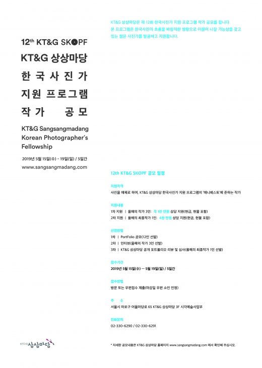 KT&G, 한국사진작가 지원 프로그램 'KT&G SKOPF' 공모
