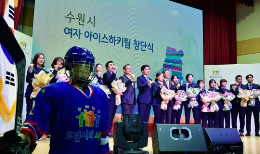 지난해 12월20일 열린 수원시 여자아이스하키팀 창단식 모습. / 사진제공=수원시