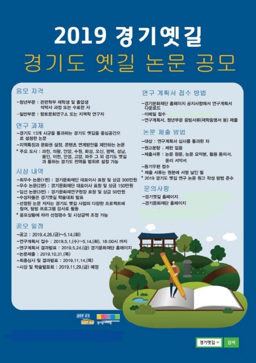 경기 옛길 역사문화탐방 콘텐츠 활성화 주제로 논문 공모 포스터. / 자료제공=경기도