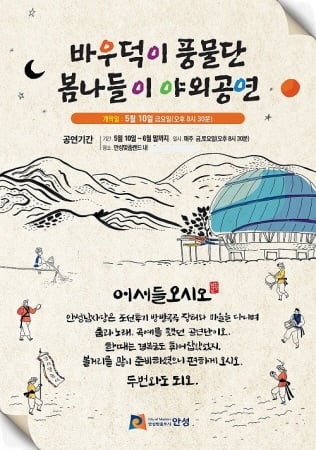 안성 바우덕이 풍물단, 봄나들이 야외공연 포스터. / 자료제공=안성시