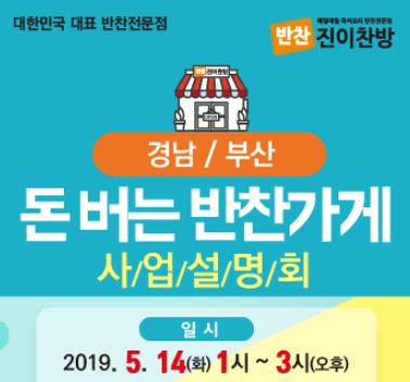 유망 프랜차이즈 창업 '진이찬방' 5월 돈버는 반찬가게 사업설명회 예정