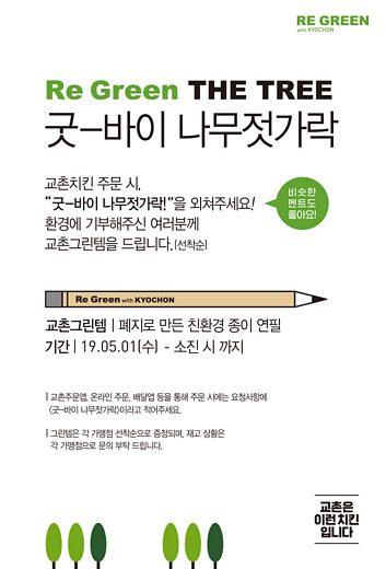 교촌치킨 주문할 땐, ‘굿-바이 나무젓가락’을 외쳐주세요