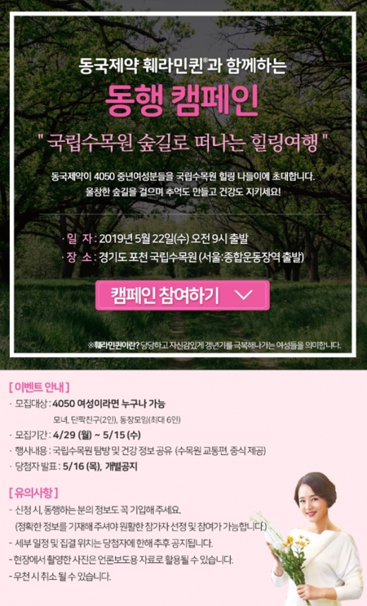 동국제약 훼라민퀸 2019 동행캠페인. /사진=동국제약