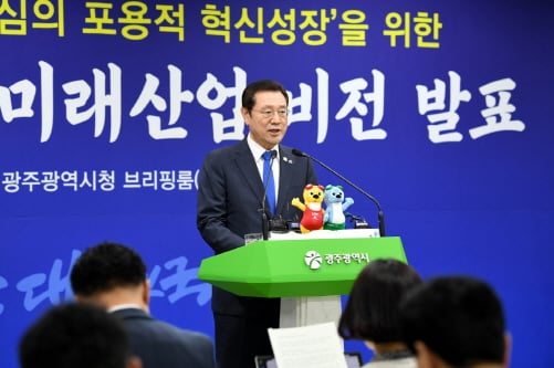 이용섭 광주광역시장이 8일 오후 시청 5층 브리핑룸에서 기자회견을 열고 '일자리 중심의 포용적 혁신성장'을 위한 민선7기 미래산업 비전을 발표하고 있다./사진제공=광주광역시