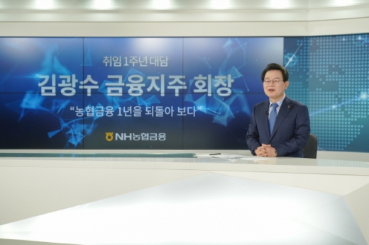 김광수 NH농협금융지주 회장이 취임 1주년을 맞아 기념행사를 대신해 사내방송 특별대담으로 지난 1년 간의 소회를 전하고 직원들과 소통하는 시간을 가졌다./사진=NH농협금융
