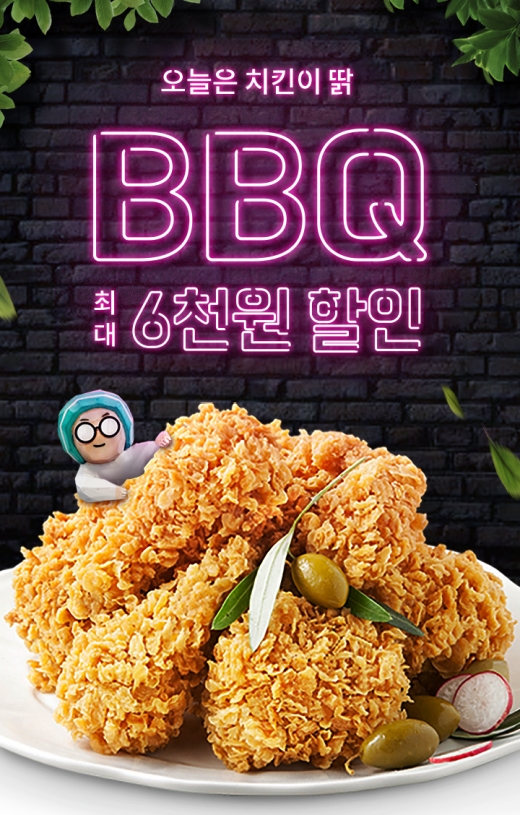BBQ X 배달의민족 ‘오늘은 치킨이 딹!’ 최대 6천원 할인혜택 15일까지