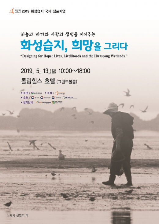‘화성습지 생태·환경 국제 심포지엄’ 포스터. / 자료제공=화성시