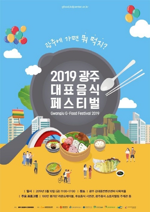 '광주대표음식 지존 가린다' 10일 DJ센터서 페스티벌