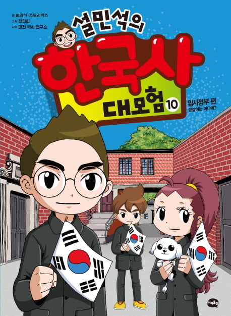 독립운동 발자취 담은 '설민석의 한국사 대모험 10' 베스트셀러 1위 올라