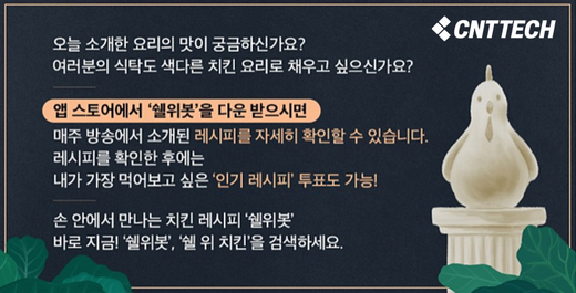 씨엔티테크, JTBC 예능 프로그램 ‘쉘위치킨’에 ‘쉘위봇’ 기술 협찬