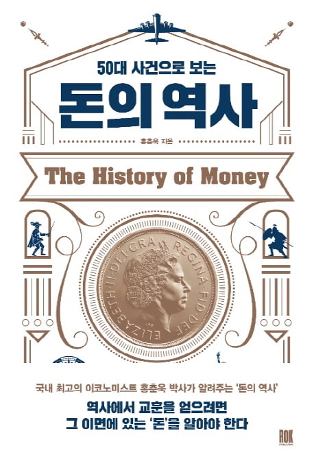 '50대 사건으로 보는 돈의 역사' 남성 독자 지지 받으며 베스트셀러 2위 올라