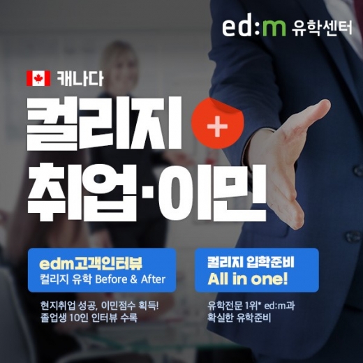 ©edm유학센터