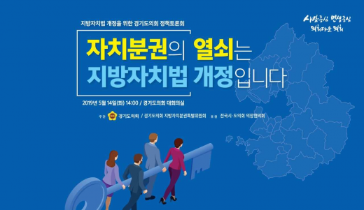 경기도의회, 지방자치법 개정을 위한 토론회 개최 안내 포스터. / 자료제공=경기도의회