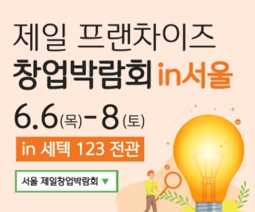 제일좋은전람, 6월6일부터 서울무역전시장(SETEC)에서 '서울 창업박람회' 개최예정