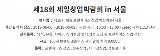 제일좋은전람, 6월6일부터 서울무역전시장(SETEC)에서 '서울 창업박람회' 개최예정