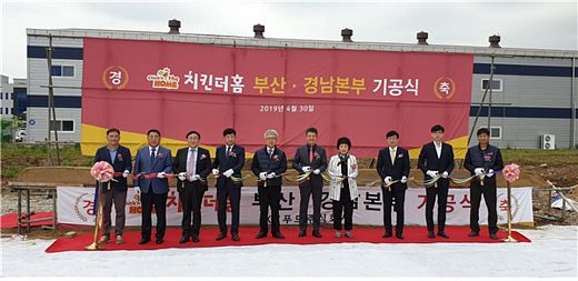 치킨 프랜차이즈 ‘치킨더홈’, 부산-경남본부 기공식 개최