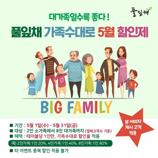 풀잎채, 대가족일수록 할인 혜택이 높아지는 '가정의달' 이벤트 풍성