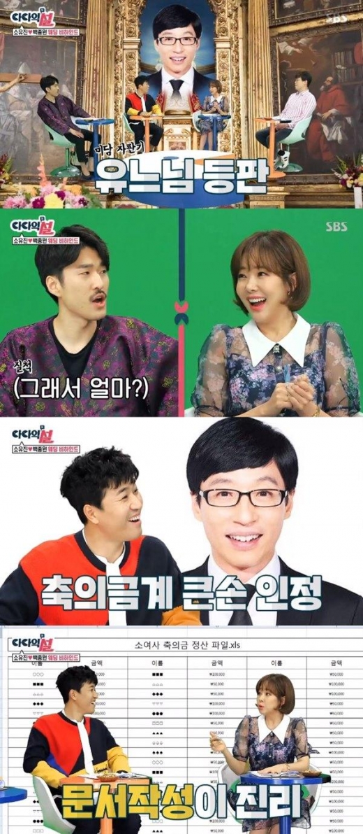 소유진, 축의금 1등 '유재석'… 