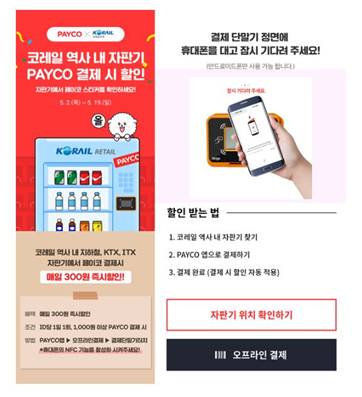 코레일유통, 자동판매기 페이코 결제 이벤트