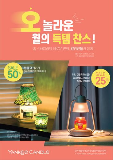양키캔들, 미니캔들워머·자캔들(S)·텀블러·액세서리까지 최대 50% 할인