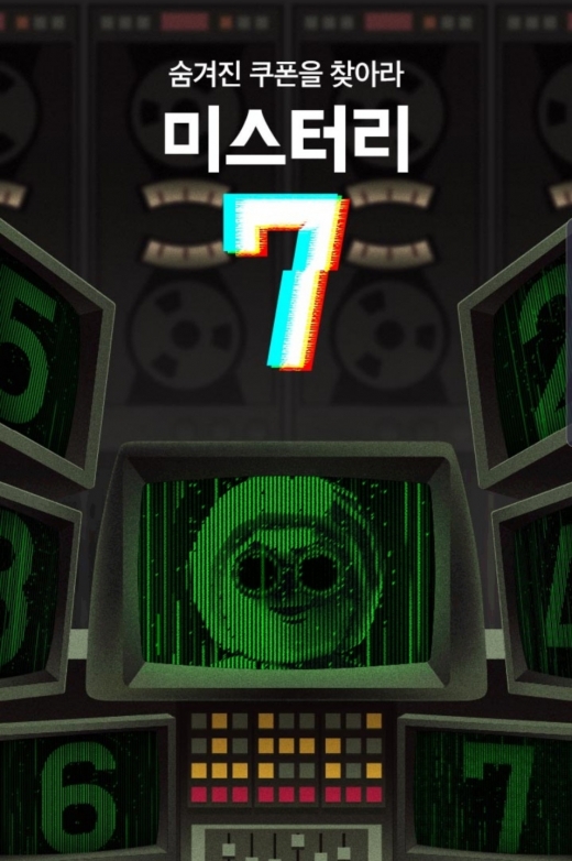 '배달의 민족' 배민 미스터리 7 이벤트. /사진=배달의민족 애플리케이션 화면 캡처