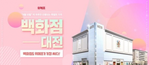 위메프, 12일 '백화점 대전'… 최대 90% 할인