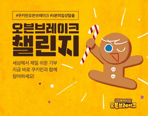 오븐브레이크 챌린지. /사진=데브시스터즈 제공