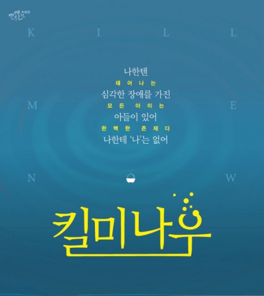 연극 <킬미나우>./사진=연극열전