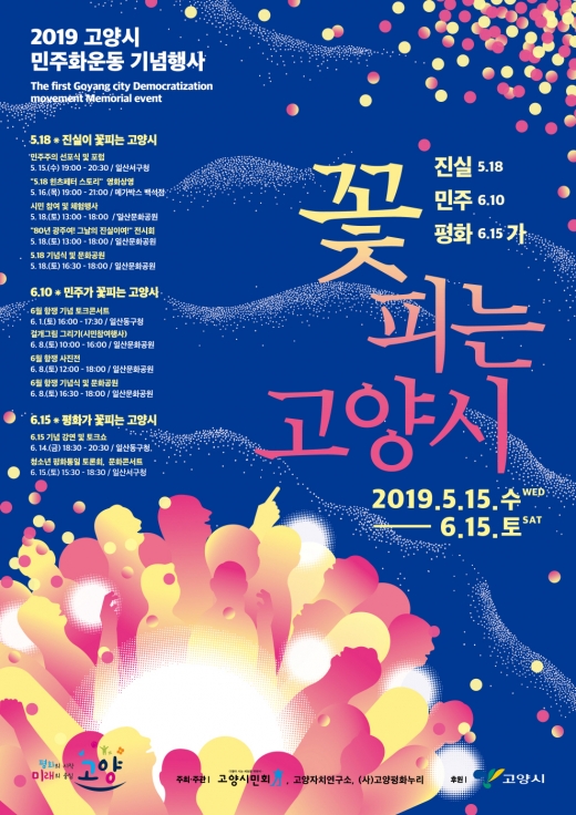 ▲ 고양시는 오는15일부터 6월15일까지를 민주화운동 기념 기간으로 설정하고, ‘진실·민주·평화가 꽃피는 고양시’를 주제로 5·18 민주화운동, 6·10 민주항쟁, 6·15 남북공동선언에 대한 기념 및 추모 사업을 추진한다. / 자료제공=고양시
