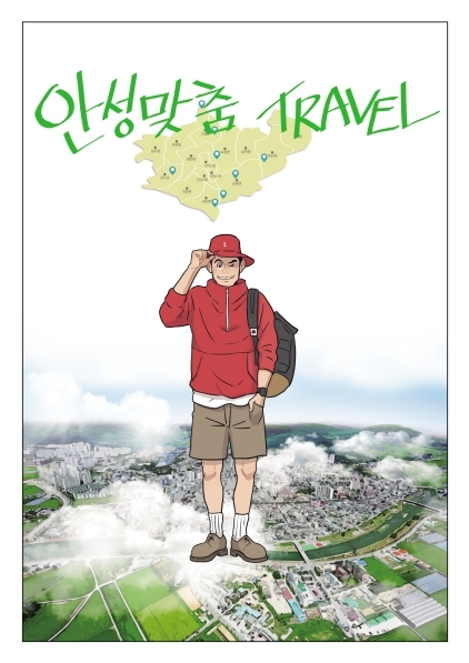 안성시 관광지원 웹툰 공모전에서 대상을 수상한 안성맞춤 트래블 작품 표지. / 사진제공=안성시