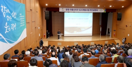 광명시가 10일 광명청소년수련관 대공연장에서 구름산지구 도시개발사업 주민설명회를 개최했다. /사진제공=광명시