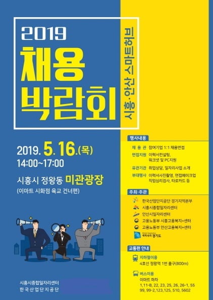 ▲ 안산시(시장 윤화섭)는 오는 16일 오후 2시부터 5시까지 ‘2019 시흥·안산 스마트허브 채용 박람회’를 시흥시 정왕동 미관광장에서 개최한다. / 사진제공=안산시