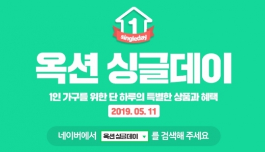 옥션 싱글데이 포스터. /사진=옥션 제공