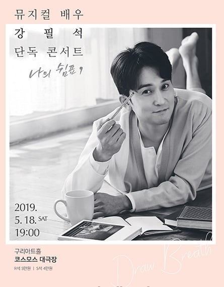 뮤지컬 배우 강필석 단독 콘서트 ‘나의 쉼표’ 포스터. /사진제공=구리아트홀