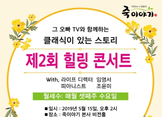 죽이야기, 클래식과 함께하는 ‘힐링콘서트’ 개최