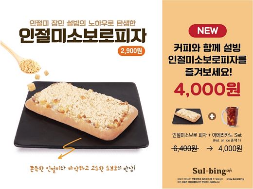 설빙만의 ‘레트로’ 감성 담아낸 한국식 디저트 탄생! ‘인절미소보로피자’와 ‘사발식혜’ 선보여