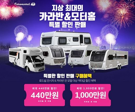 카라반테일, 카라반 & 캠핑카 할인 프로모션