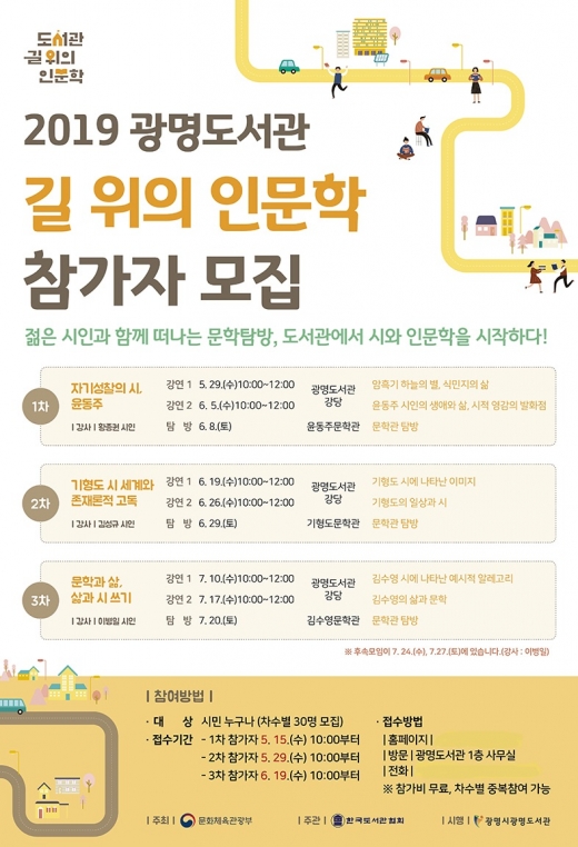 ▲ 광명시 광명도서관 길위의 인문학 참가자 모집 홍보지. / 자료제공=광명시