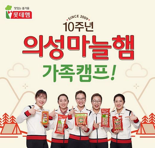 롯데푸드,‘팀 킴’ 컬링팀도 만나고 가족 캠핑도 즐겨요