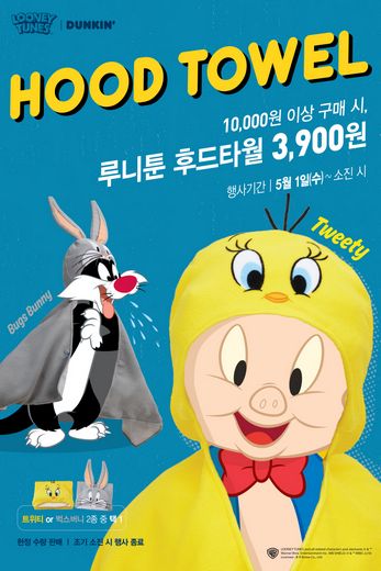 던킨도너츠, 매장에서 1만원 이상 구입 시 ‘루니툰 후드타월’ 3,900원에 증정