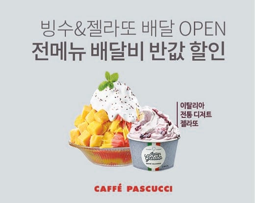 파스쿠찌, 빙수∙젤라또 딜리버리 서비스 론칭