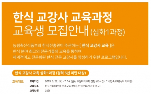 농식품부-한식진흥원, 한식 교강사 교육 실시