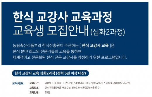 농식품부-한식진흥원, 한식 교강사 교육 실시