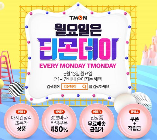 월요일은 티몬데이, 최대 98%할인 타임특가 1,200여종 판매