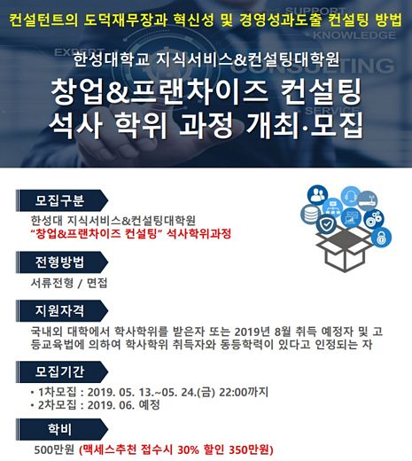 한성대학교, 창업&프랜차이즈 컨설팅 석사학위 모집
