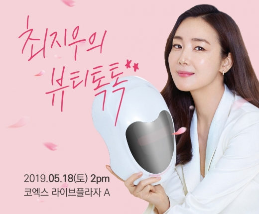 보미라이, ‘최지우의 뷰티톡톡’ 개최… 최지우의 피부관리 비법·럭키드로우 등 진행