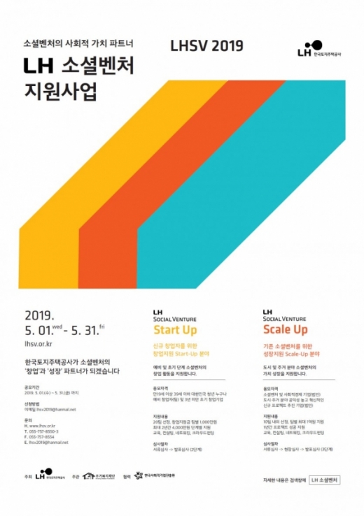 LH '2019년도 소셜벤처' 지원사업 공모 포스터/사진제공=LH